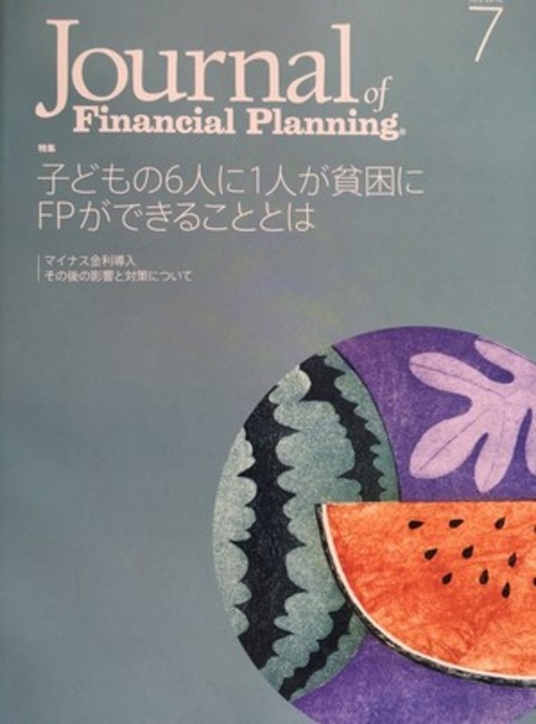 日本ファイナンシャルプランナーズ協会のＦＰジャーナル