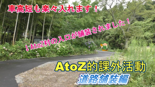 AtoZ村舗装完成とアメリカンフェンス