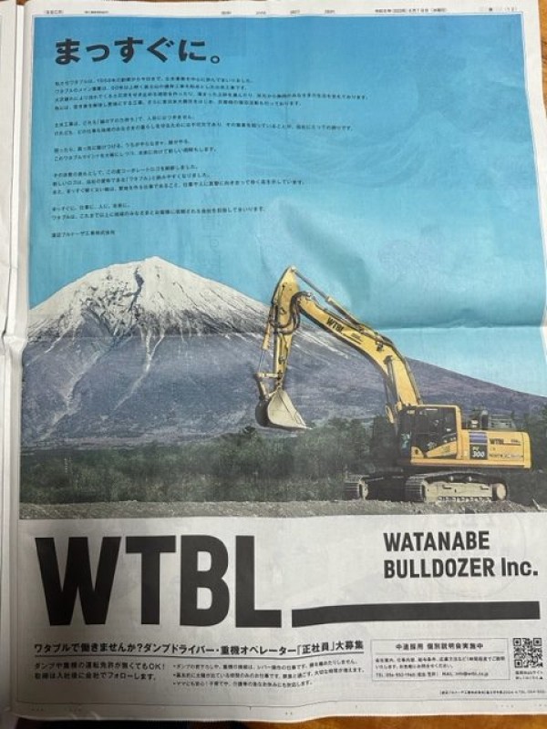 渡辺ブルドーザ工事さま、静岡新聞一面広告