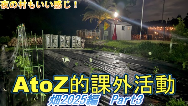 今週もありがとうございました