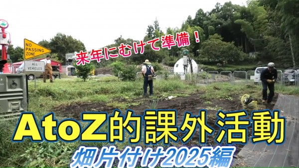 本日１８時は、「ＡｔｏＺ村」お連れします（笑